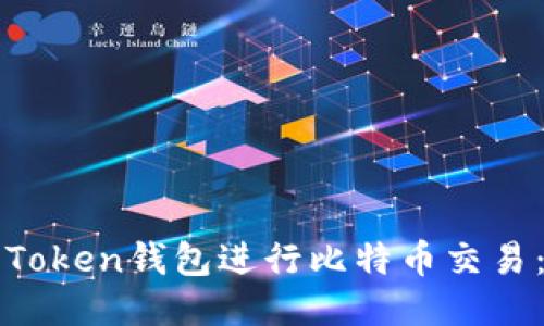如何使用Token钱包进行比特币交易：全面指南