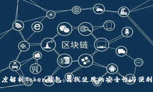 深度解析Token钱包：离线使用的安全性与便利性