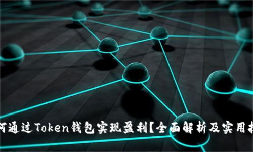 如何通过Token钱包实现盈利？全面解析及实用技巧