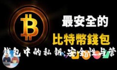 比特币钱包中的私钥：安