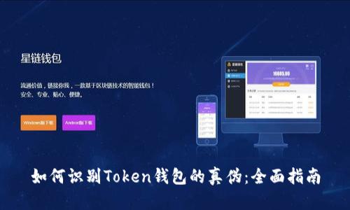 如何识别Token钱包的真伪：全面指南