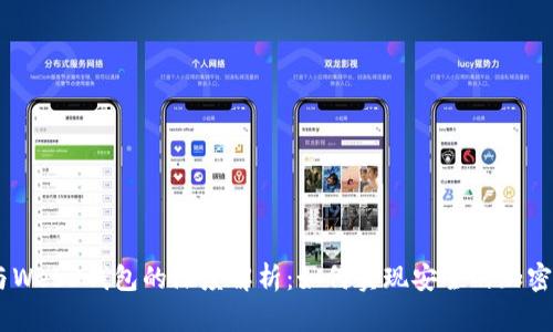 CORE币与Web3钱包的深度解析：如何实现安全的加密货币管理