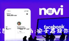 比特币冷钱包下载指南：