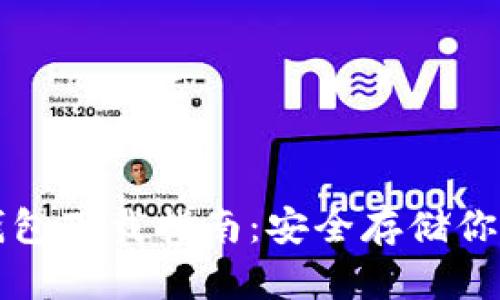 比特币冷钱包下载指南：安全存储你的数字资产