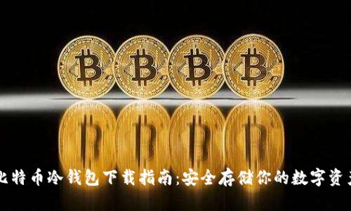 比特币冷钱包下载指南：安全存储你的数字资产