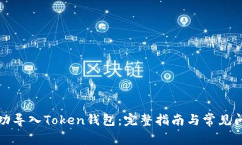 如何成功导入Token钱包：完整指南与常见问题解析