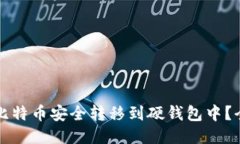 如何将比特币安全转移到
