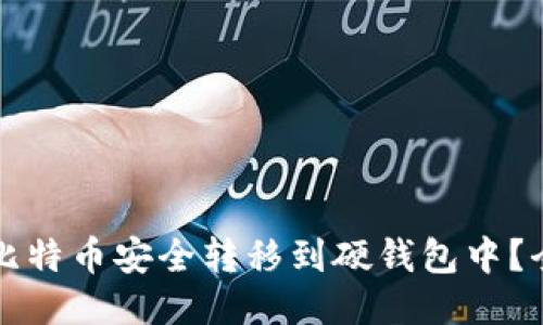 如何将比特币安全转移到硬钱包中？全面指南