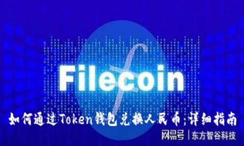 如何通过Token钱包兑换人民币：详细指南