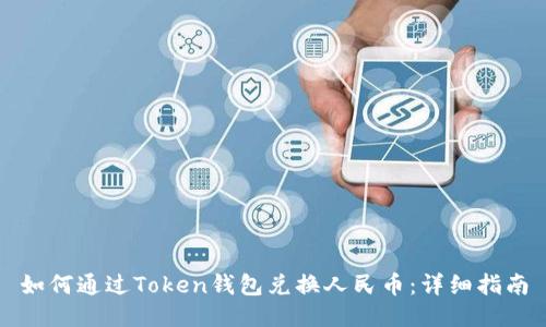 如何通过Token钱包兑换人民币：详细指南