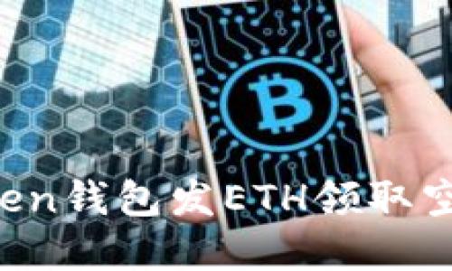 如何通过Token钱包发ETH领取空投：完整指南