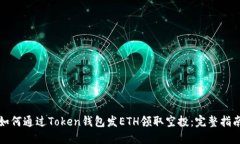 如何通过Token钱包发ETH领取