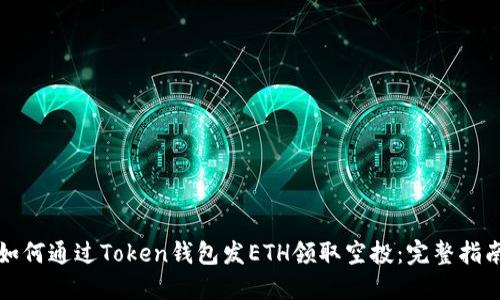 如何通过Token钱包发ETH领取空投：完整指南