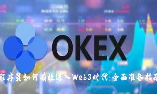 程序员如何有效进入Web3时代：全面准备指南