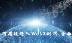 程序员如何有效进入Web3时