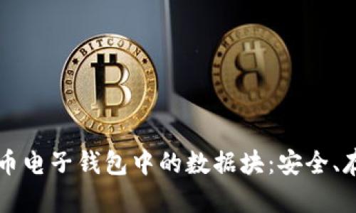 深入了解比特币电子钱包中的数据块：安全、存储与交易分析