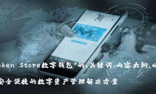 当然可以！下面是关于“Token Store数字钱包”的、关键词、内容大纲，以及相关问题的详细介绍。

Token Store数字钱包：安全便捷的数字资产管理解决方案