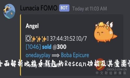 全面解析比特币钱包的Rescan功能及其重要性