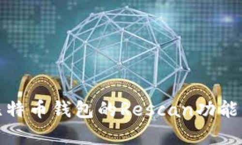 全面解析比特币钱包的Rescan功能及其重要性