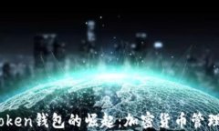 2019年Token钱包的崛起：加