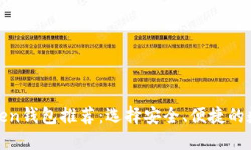 最值得信赖的Token钱包推荐：选择安全、便捷的数字资产管理工具