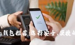 最值得信赖的Token钱包推荐