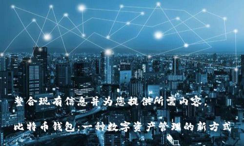 整合现有信息并为您提供所需内容。

比特币钱包：一种数字资产管理的新方式