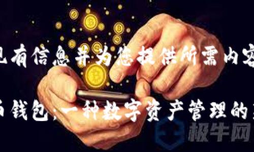 整合现有信息并为您提供所需内容。

比特币钱包：一种数字资产管理的新方式