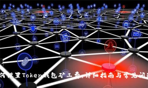 bzi如何设置Token钱包矿工费：详细指南与常见问题解答