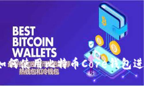 全面指南：如何使用比特币Core钱包进行安全交易