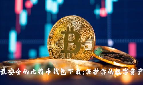最安全的比特币钱包下载：保护你的数字资产