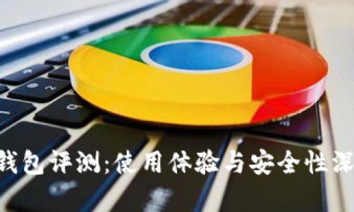 Token钱包评测：使用体验与安全性深入解析