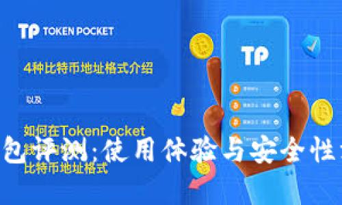 Token钱包评测：使用体验与安全性深入解析