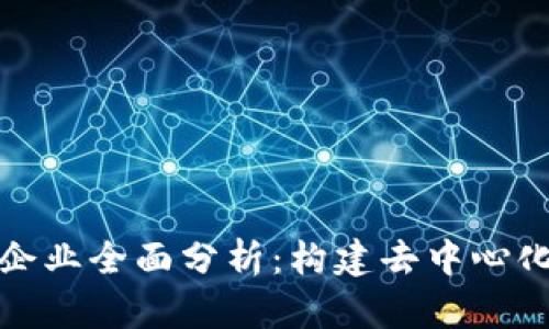2023年Web3相关企业全面分析：构建去中心化未来的重要参与者