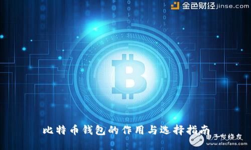 比特币钱包的作用与选择指南