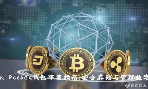 Token Pocket钱包下载指南：安全存储与管理数字资产