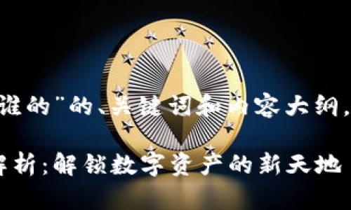 下面是关于“token钱包是谁的”的、关键词和内容大纲，以及相关问题的详细介绍。

Token钱包的由来与功能解析：解锁数字资产的新天地