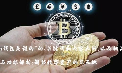 下面是关于“token钱包是谁的”的、关键词和内容大纲，以及相关问题的详细介绍。

Token钱包的由来与功能解析：解锁数字资产的新天地