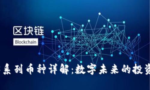 Web3系列币种详解：数字未来的投资机会