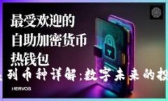 Web3系列币种详解：数字未