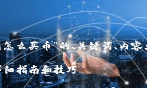 下面是关于“Token钱包怎么买币”的、关键词、内容大纲和相关问题的结构。

Token钱包怎么买币？详细指南和技巧