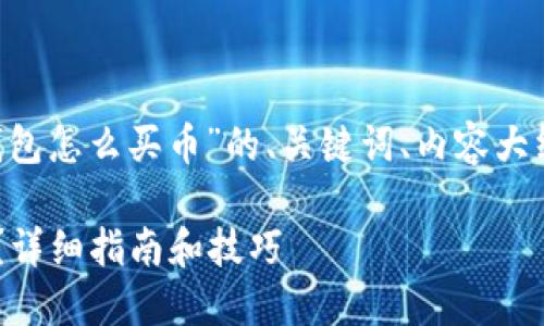 下面是关于“Token钱包怎么买币”的、关键词、内容大纲和相关问题的结构。

Token钱包怎么买币？详细指南和技巧