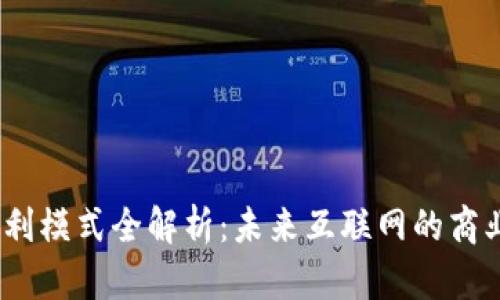 Web3盈利模式全解析：未来互联网的商业新机遇