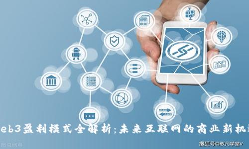 Web3盈利模式全解析：未来互联网的商业新机遇