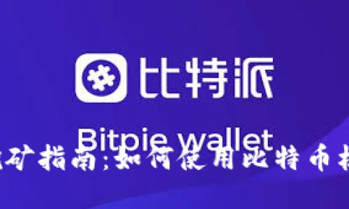 比特币核心钱包挖矿指南：如何使用比特币核心钱包进行挖矿？
