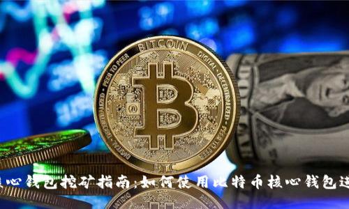 比特币核心钱包挖矿指南：如何使用比特币核心钱包进行挖矿？