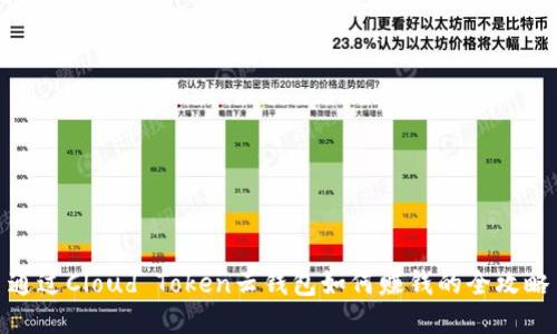 通过Cloud Token云钱包如何赚钱的全攻略