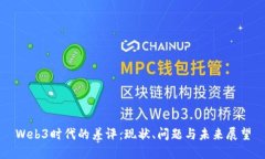 Web3时代的差评：现状、问