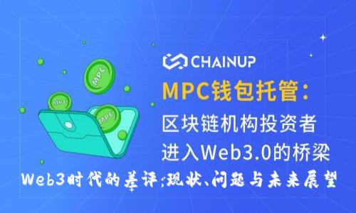 Web3时代的差评：现状、问题与未来展望