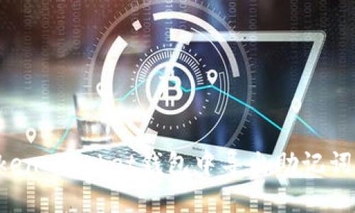 如何在Token Pocket钱包中导出助记词：详细指南